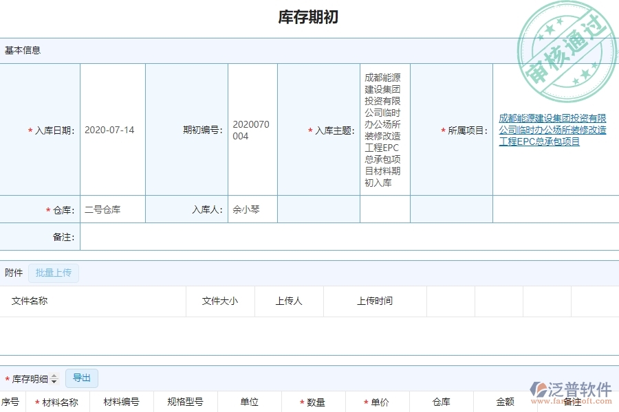 泛普設(shè)備安裝工程企業(yè)管理中庫存期初的價(jià)值