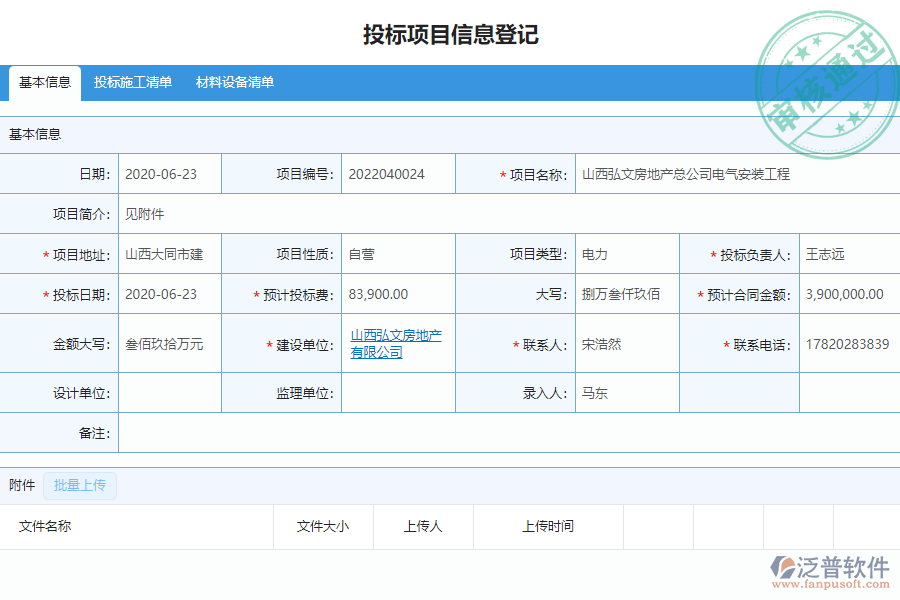 泛普安裝工程企業(yè)管理系統(tǒng)中開(kāi)標(biāo)登記列表的亮點(diǎn)