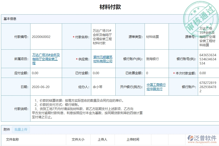 設備安裝工程項目管理系統(tǒng)在材料付款列表中的主要功能