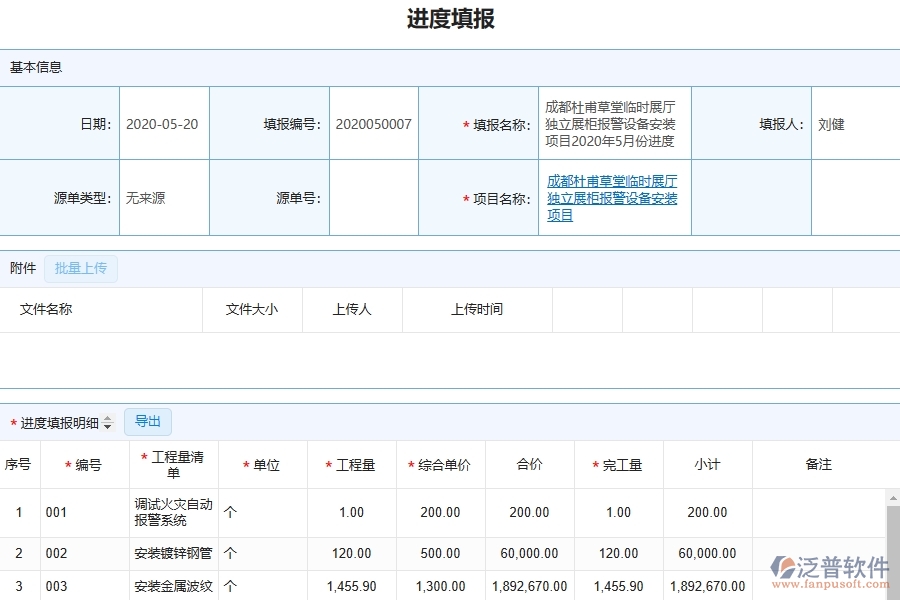 泛普軟件的設(shè)備安裝工程項目管理系統(tǒng)在進(jìn)度填報中的價值