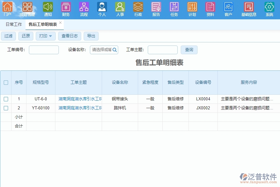 泛普軟件電力工程售后維修服務管理系統(tǒng)為企業(yè)帶來的價值