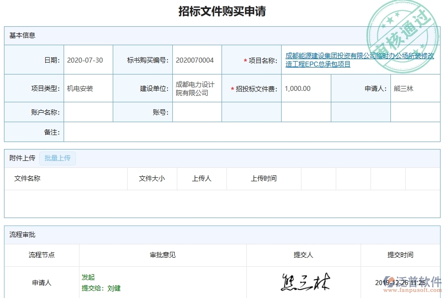 泛普軟件對于招標文件購買的管理作用體現(xiàn)在哪些方面