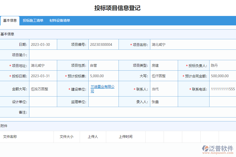 泛普軟件-市政工程企業(yè)管理系統(tǒng)中投標(biāo)項目信息登記的單據(jù)樣式