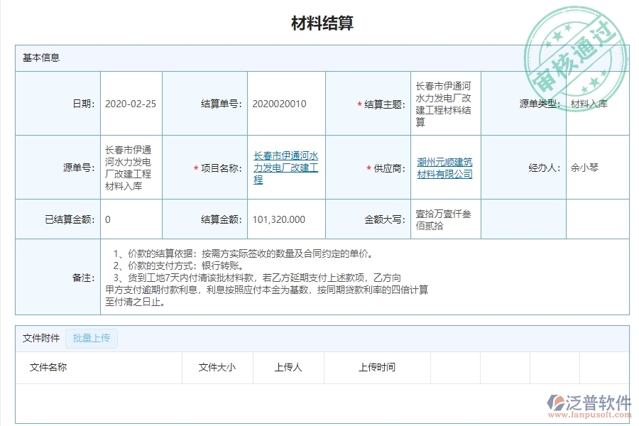 二、泛普軟件-路橋工程管理系統(tǒng)如何解決企業(yè)材料結(jié)算明細(xì)查詢管理問題