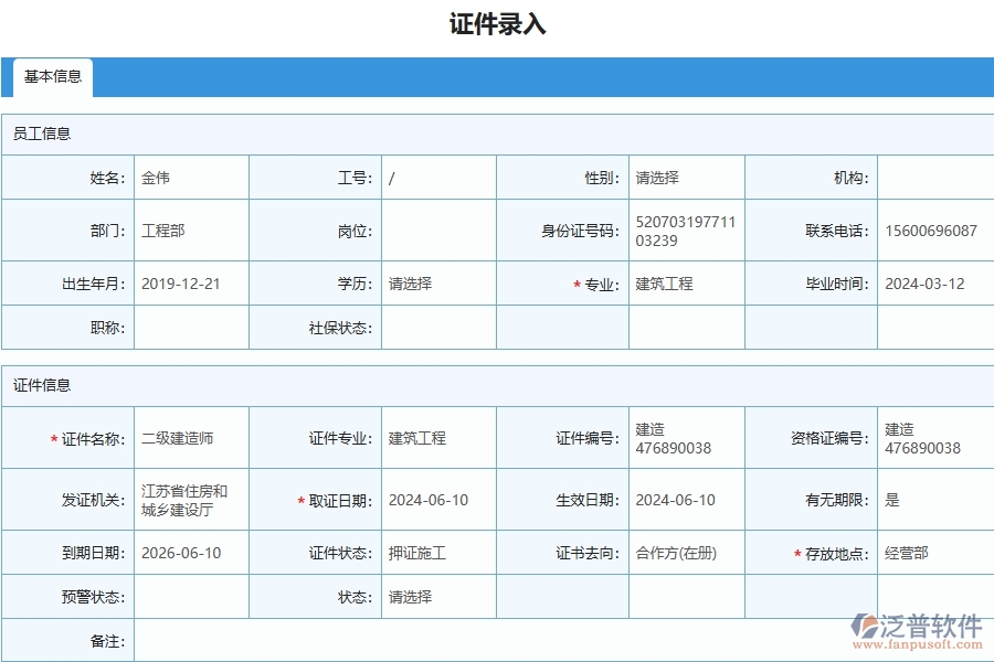 四、泛普軟件-幕墻工程管理系統(tǒng)在人員證件中的解決方案
