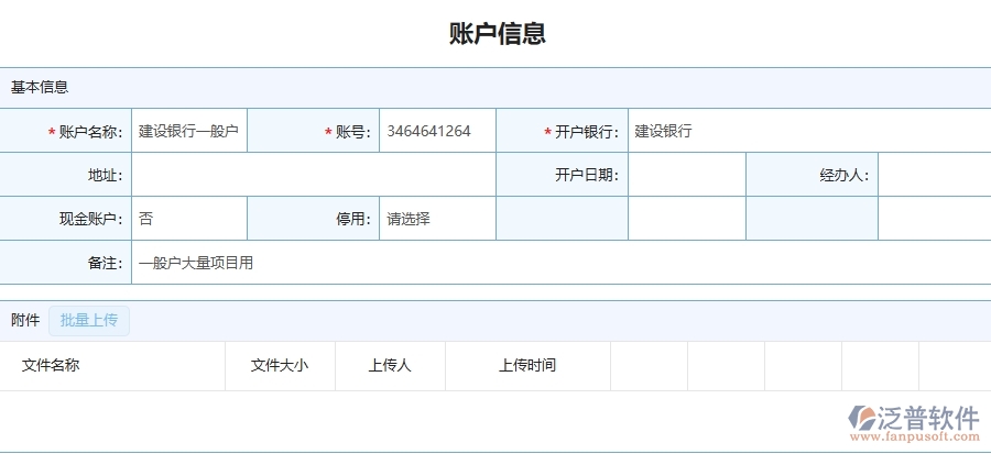 三、泛普軟件-園林工程企業(yè)管理系統(tǒng)中賬戶信息主要功能