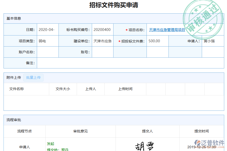 泛普軟件-弱電工程企業(yè)管理系統中招標文件購買列表的價值