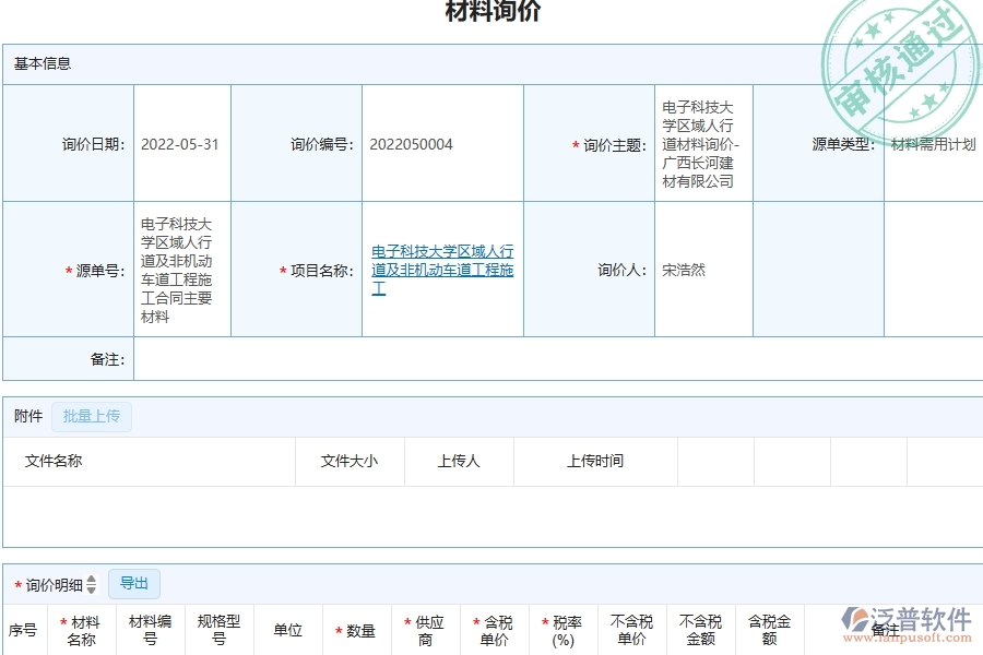 三、泛普軟件-材料詢價(jià)列表在機(jī)電工程企業(yè)中有哪些優(yōu)點(diǎn)和長(zhǎng)處