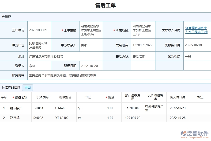 三、泛普軟件-園林工程管理系統(tǒng)中售后運維的幾個優(yōu)勢是什么