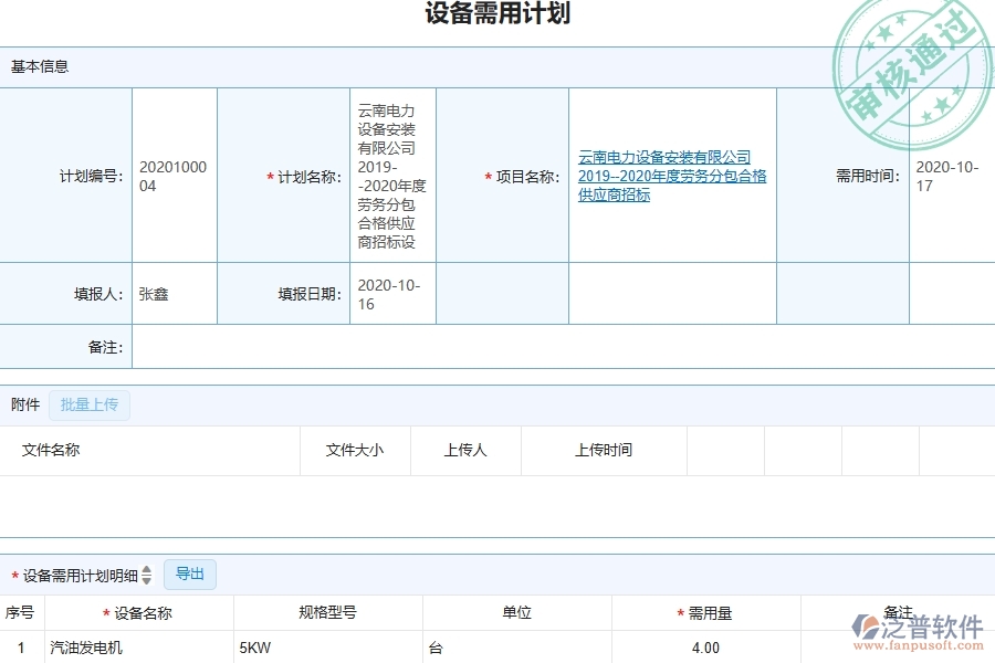 三、泛普軟件-幕墻工程管理系統(tǒng)中設(shè)備需用計(jì)劃的注意事項(xiàng)