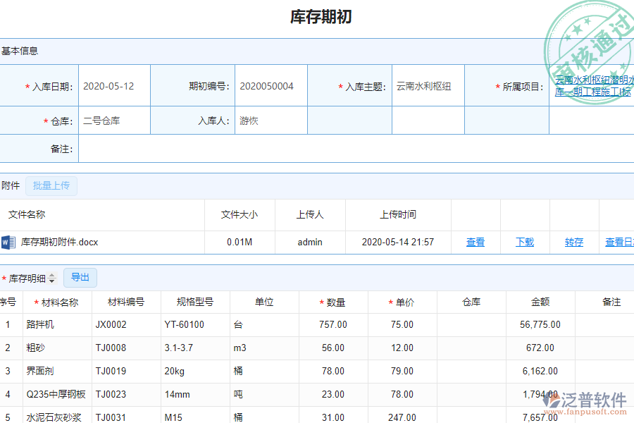 泛普軟件的園林工程企業(yè)管理系統(tǒng)如何有效提高企業(yè)中庫存期初明細查詢管理