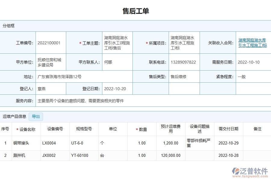 四、泛普軟件-園林工程管理系統(tǒng)在售后派工單明細(xì)表中的應(yīng)用場(chǎng)景