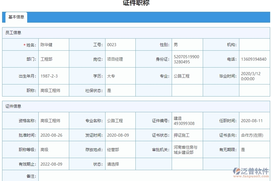 三、泛普軟件-弱電工程管理系統(tǒng)中證件職稱列表管理的注意事項