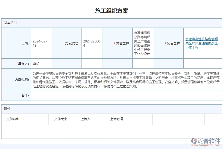 三、泛普軟件-公路工程管理系統如何解決企業(yè)施工組織方案問題
