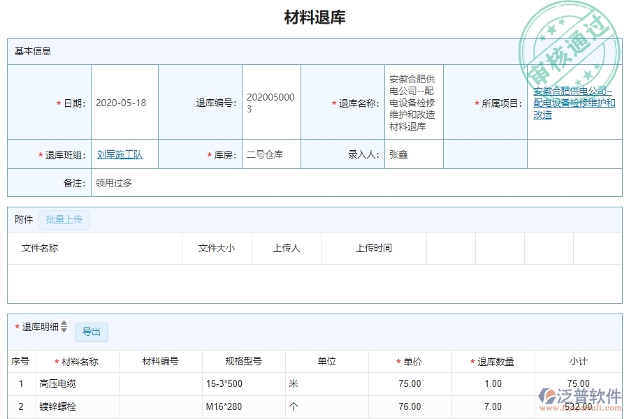 三、泛普軟件-機(jī)電工程企業(yè)管理系統(tǒng)中的材料退庫明細(xì)查詢管理的依據(jù)