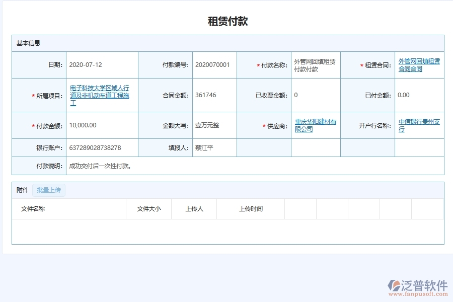 泛普軟件-機電工程管理系統(tǒng)在工程租金付款記錄管理中的解決方案