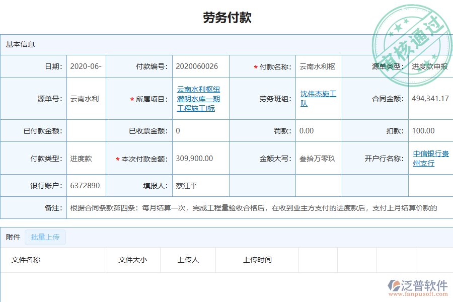 泛普軟件-機電工程企業(yè)管理系統(tǒng)中勞務(wù)付款管理的管控點及作用