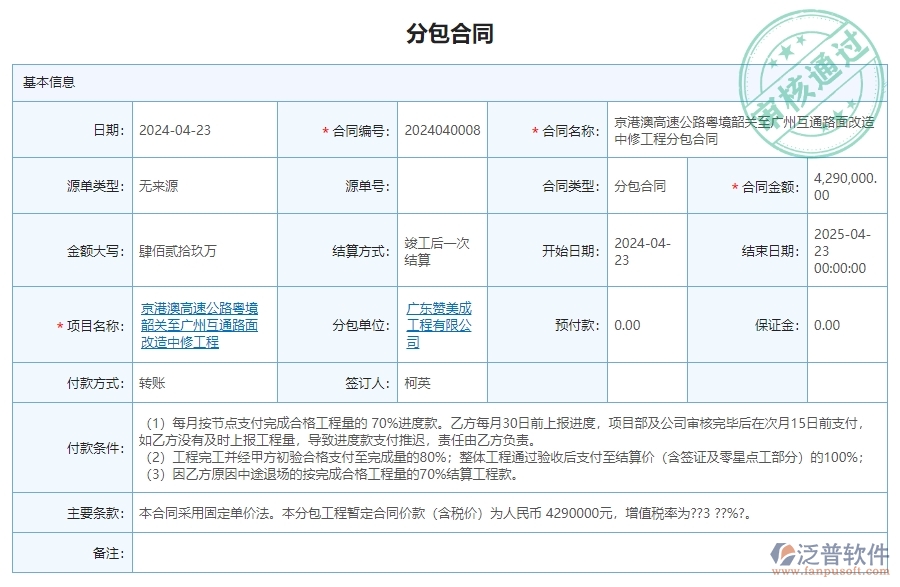 三、泛普軟件-公路工程分包合同列表管理系統(tǒng)為企業(yè)帶來(lái)的價(jià)值