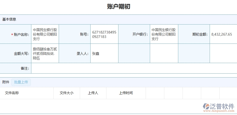 三、泛普軟件-園林工程管理系統(tǒng)在賬戶期初中的應(yīng)用場景