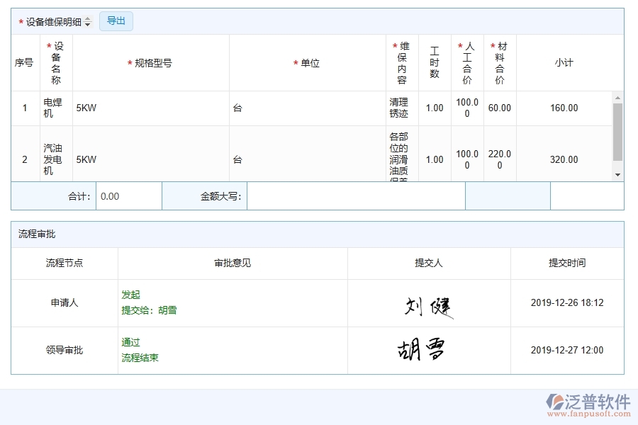 三、泛普軟件-幕墻工程系統(tǒng)提升企業(yè)設(shè)備維保管理的措施