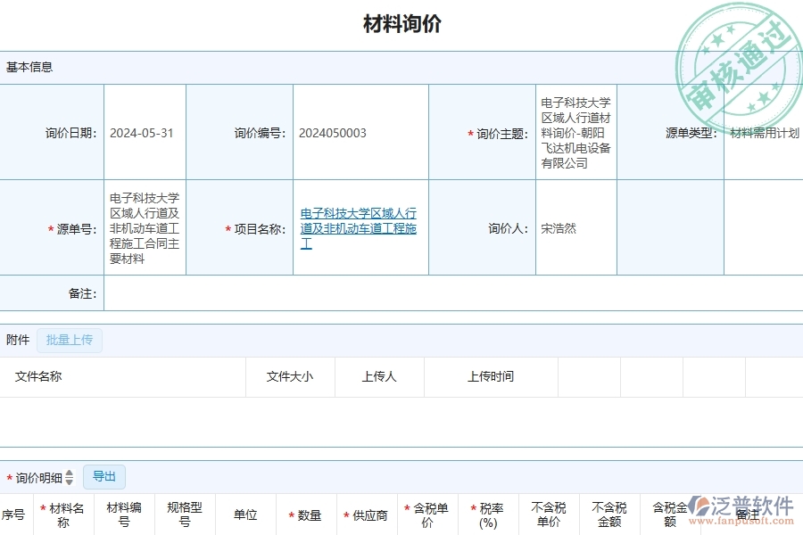 四、泛普軟件-公路工程管理系統(tǒng)在材料詢價明細查詢中的應(yīng)用場景
