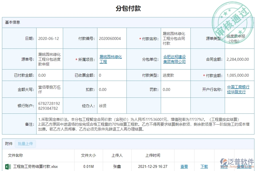 　三、泛普軟件-園林工程企業(yè)管理系統(tǒng)中分包付款的核心功能