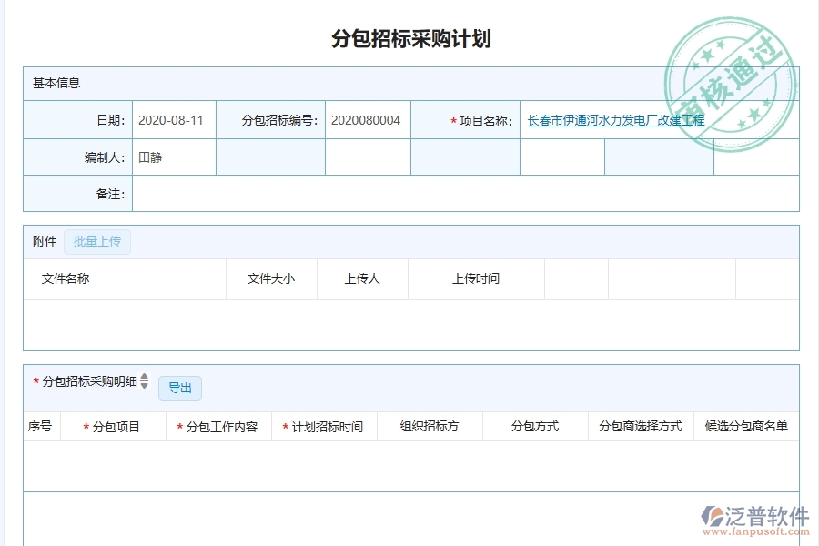 泛普軟件-幕墻工程項目管理系統(tǒng)在分包招標采購計劃明細查詢中的方案