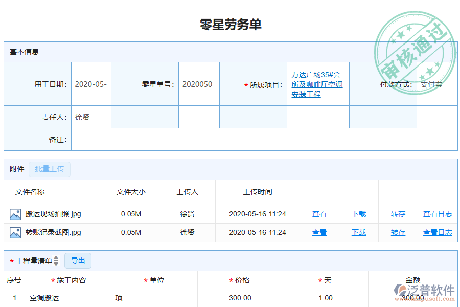 泛普軟件-機電工程企業(yè)管理系統(tǒng)如何有效提升企業(yè)中的零星勞務單管理