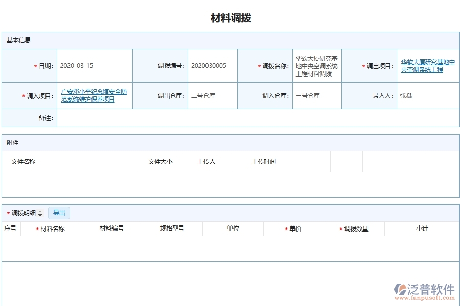 泛普軟件-園林工程企業(yè)管理系統(tǒng)中材料調(diào)撥明細(xì)查詢(xún)的價(jià)值