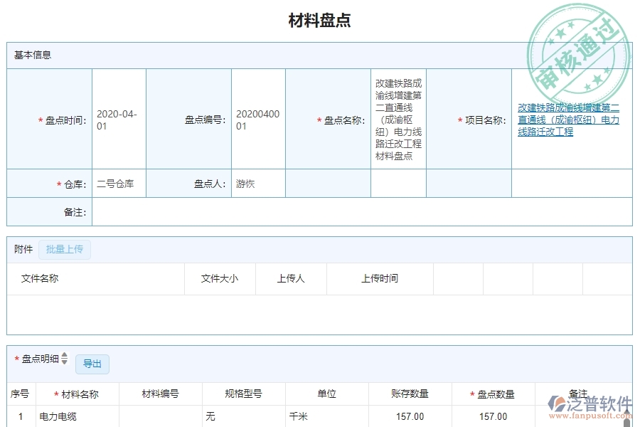 　三、泛普軟件-機(jī)電工程企業(yè)管理系統(tǒng)中材料盤點(diǎn)明細(xì)查詢的主要功能