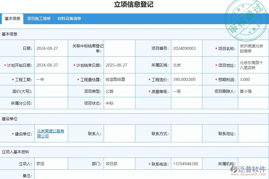 二、泛普軟件-公路工程項目管理系統(tǒng)在立項項目明細查詢中的方案