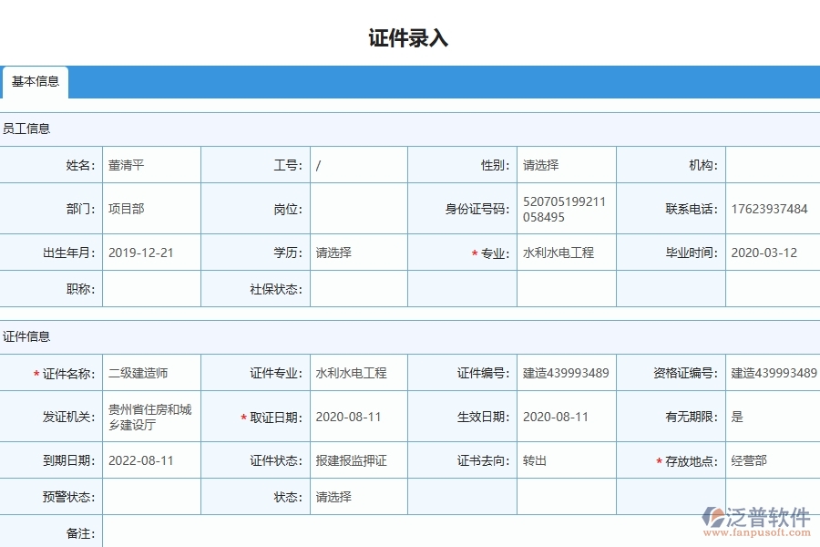 泛普軟件-機(jī)電工程管理系統(tǒng)中證件錄入列表填寫(xiě)的注意事項(xiàng)