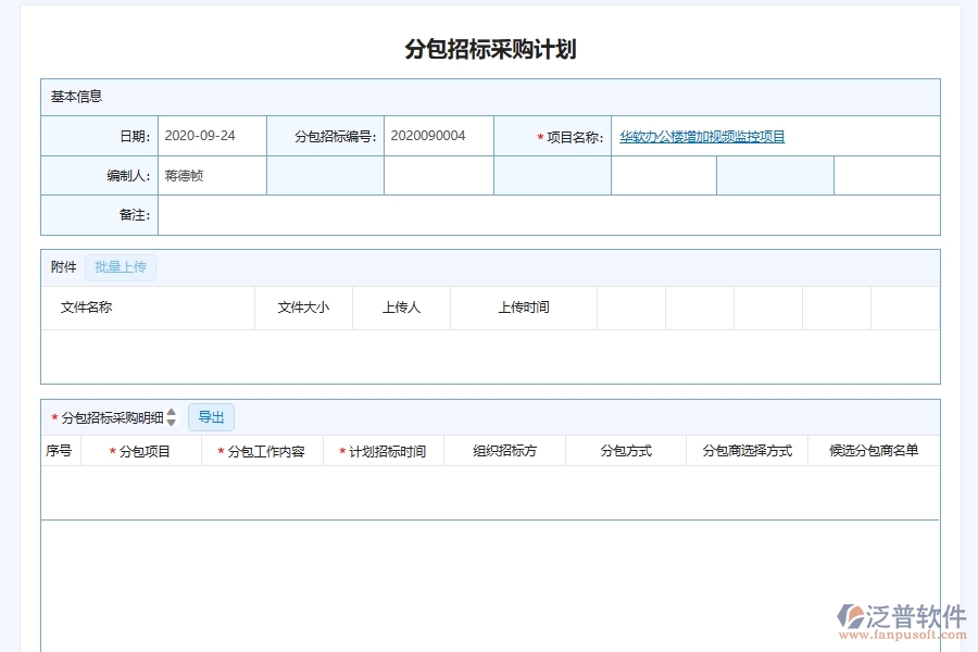 泛普軟件-幕墻工程企業(yè)管理系統(tǒng)中的分包單位招標(biāo)計劃采購計劃管理單據(jù)及列表