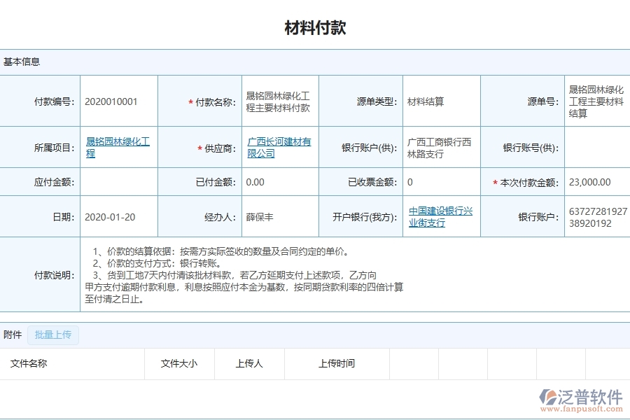 四、泛普軟件-幕墻工程企業(yè)管理系統(tǒng)中的材料付款主要內(nèi)容