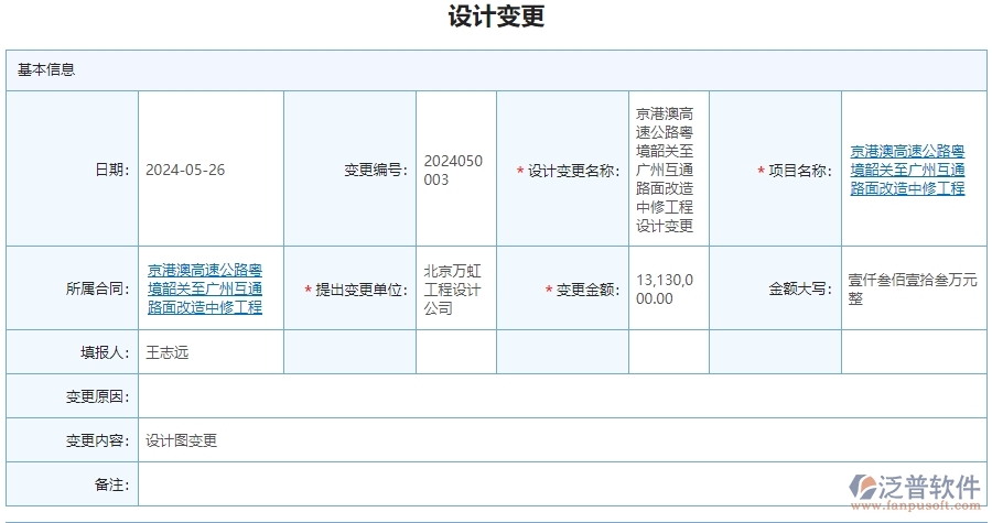 二、 泛普軟件-公路工程管理系統(tǒng)中設(shè)計(jì)變更為企業(yè)帶來的革新