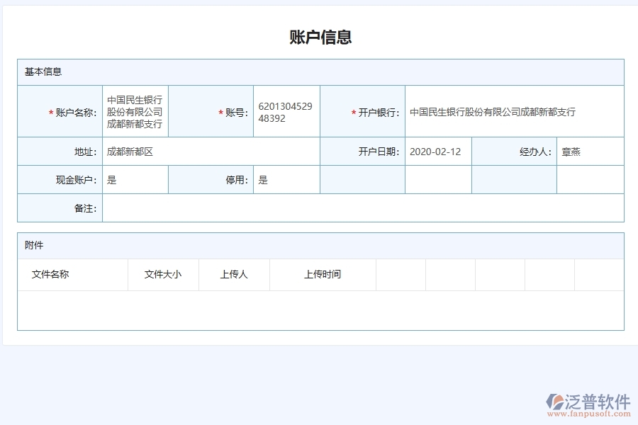 泛普軟件-機電工程管理系統(tǒng)中工程款結(jié)算賬戶管理在行業(yè)中的競爭優(yōu)勢