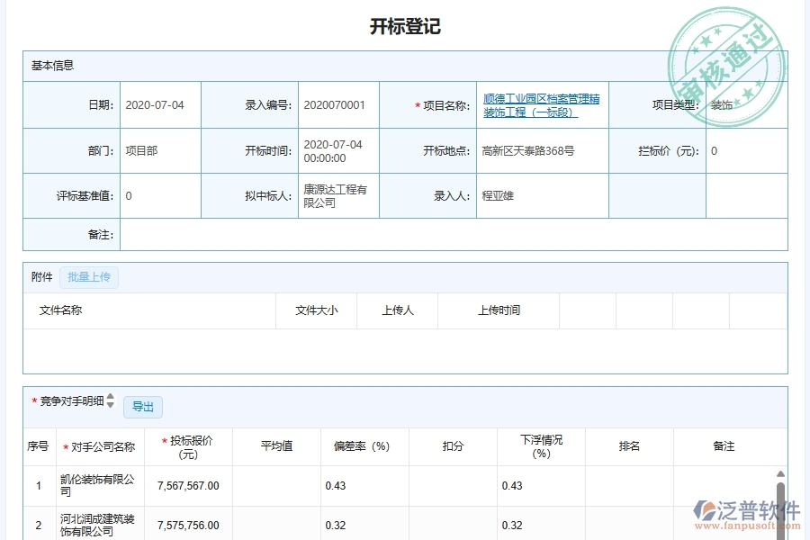 泛普軟件-幕墻工程企業(yè)管理系統(tǒng)中施工項目開標記錄管理的核心功能