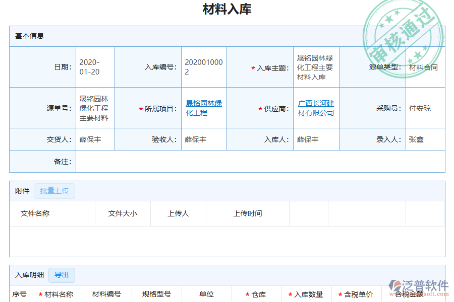 泛普軟件-園林工程企業(yè)管理系統(tǒng)中材料入庫明細查詢?yōu)槠髽I(yè)帶來的價值
