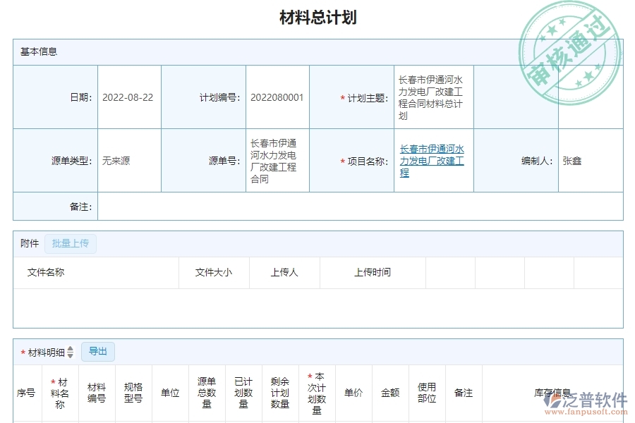三、泛普軟件-幕墻工程系統(tǒng)如何解決企業(yè)材料總計(jì)劃明細(xì)查詢管理問題
