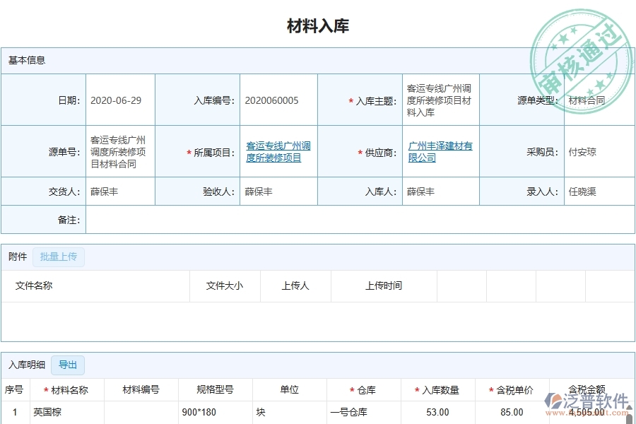 三、泛普軟件-幕墻工程企業(yè)管理系統(tǒng)中材料入庫主要功能