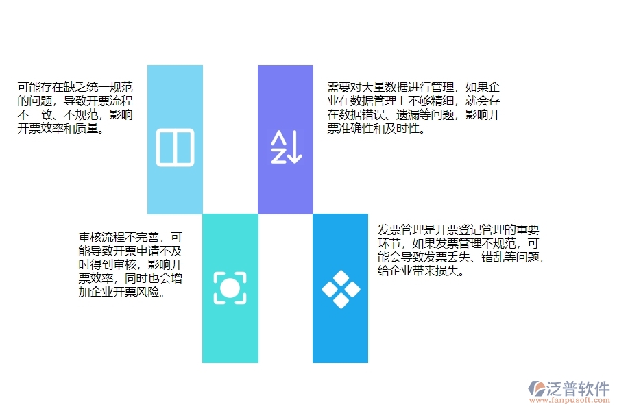 一、使用泛普軟件-幕墻工程系統(tǒng)前，企業(yè)在開票登記管理時的問題