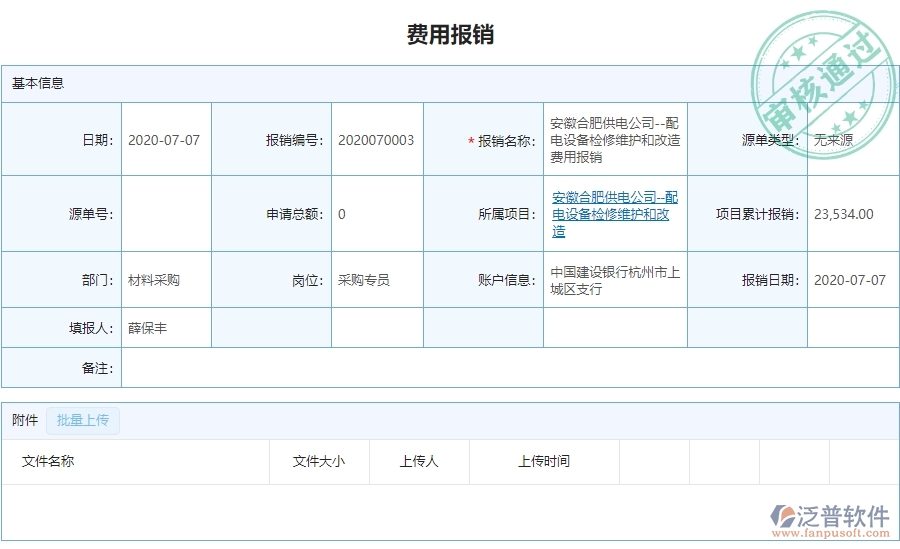 二、泛普軟件-弱電工程管理系統(tǒng)如何有效提升企業(yè)的下屬費用報銷管理