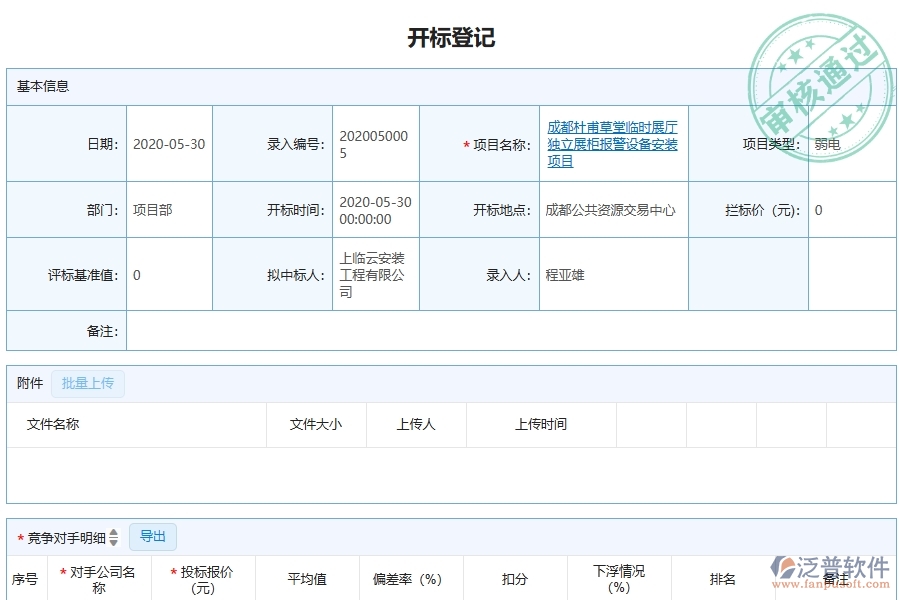 泛普軟件-弱電工程項目管理系統(tǒng)在開標(biāo)登記列表中的作用