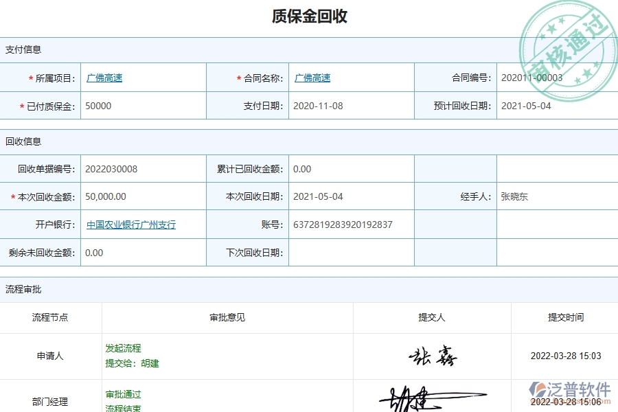 　二、泛普軟件-弱電工程系統(tǒng)對(duì)企業(yè)質(zhì)保金管理的作用