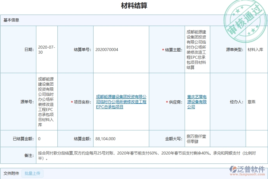三、泛普軟件-機(jī)電工程企業(yè)管理系統(tǒng)中材料結(jié)算主要功能