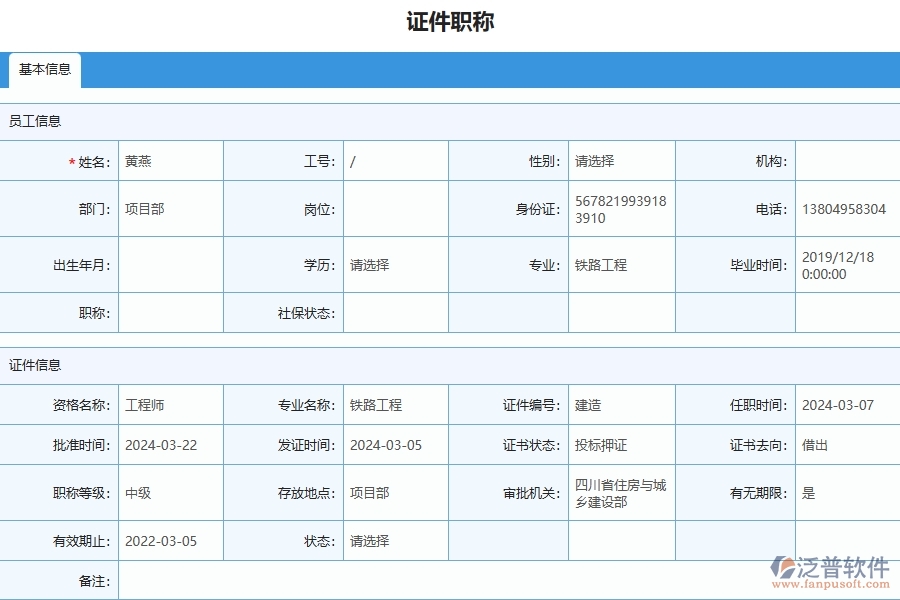 三、泛普軟件-幕墻工程企業(yè)管理系統(tǒng)中證件職稱列表的優(yōu)點與缺點