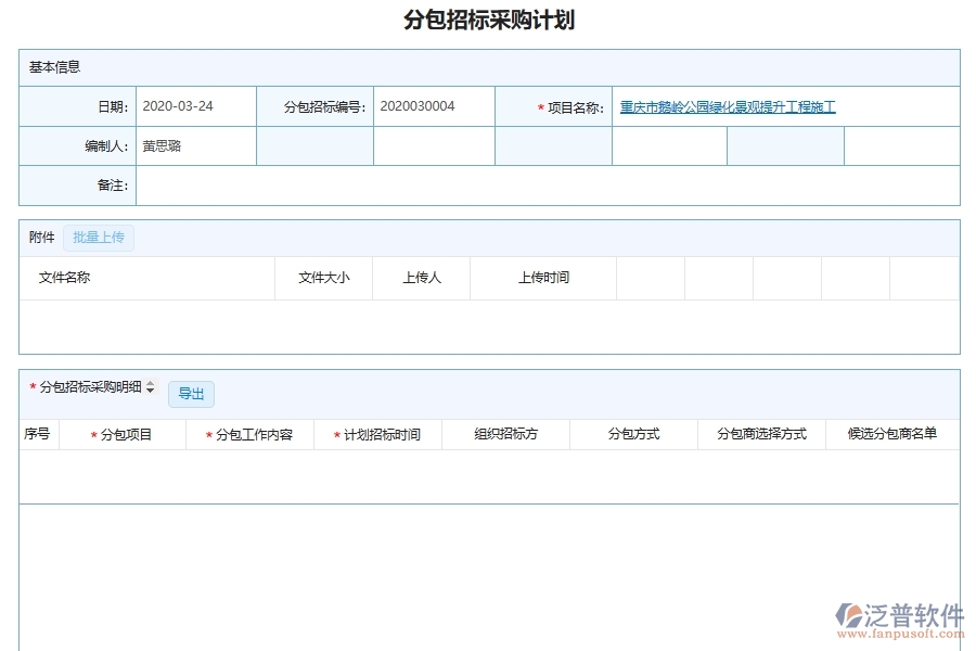泛普軟件-幕墻工程企業(yè)管理系統中投標管理的核心功能