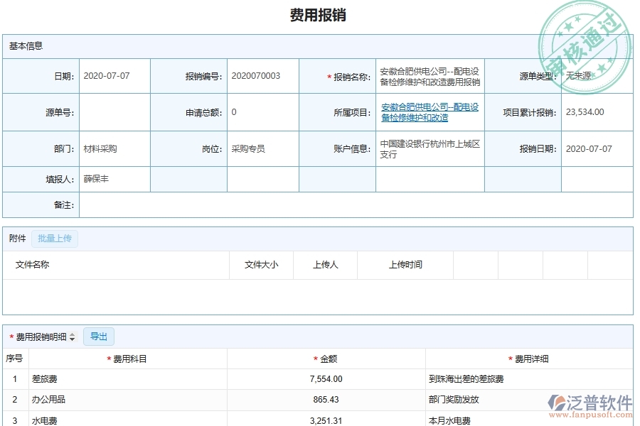 泛普軟件-的機(jī)電工程項目管理系統(tǒng)在費用報銷管理中的方案