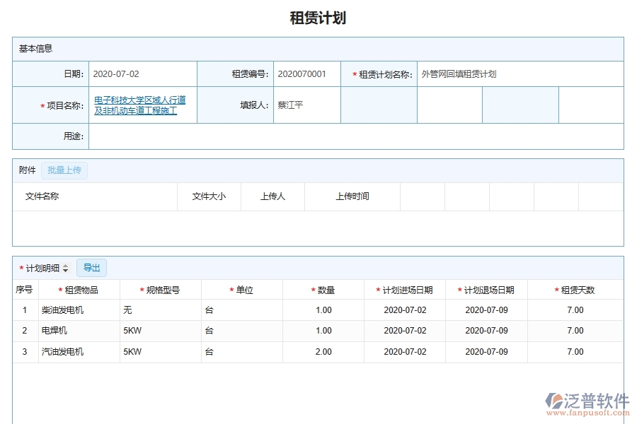 泛普軟件-機電工程企業(yè)管理系統(tǒng)對于機械設備租賃計劃的管理作用體現(xiàn)在哪些方面