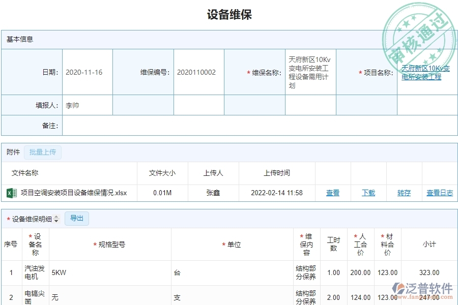 泛普軟件-園林工程企業(yè)管理系統(tǒng)中的設備維保單據及列表